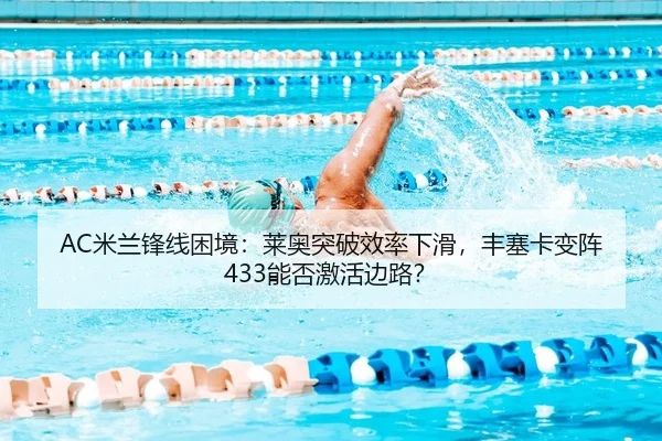 mi-lan-feng-xian-kun-jing-lai-ao-tu-po-xiao-lv-xia-hua-feng-sai-ka-bian-zhen-neng-fou-ji-huo-bian-lu-2-275.jpg